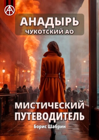 . Анадырь. Чукотский АО. Мистический путеводитель