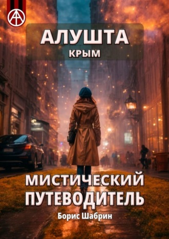 . Алушта. Крым. Мистический путеводитель