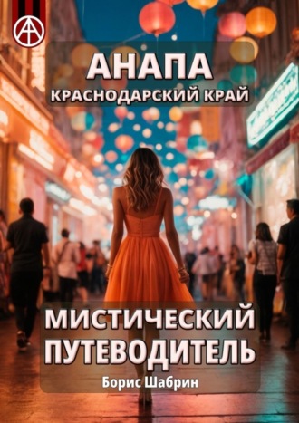 . Анапа. Краснодарский край. Мистический путеводитель