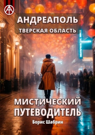 . Андреаполь. Тверская область. Мистический путеводитель