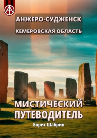 . Анжеро-Судженск. Кемеровская область. Мистический путеводитель