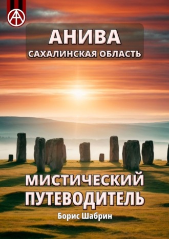 . Анива. Сахалинская область. Мистический путеводитель