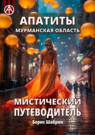 . Апатиты. Мурманская область. Мистический путеводитель