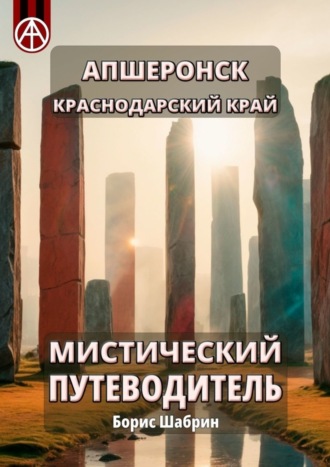 . Апшеронск. Краснодарский край. Мистический путеводитель