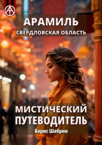 . Арамиль. Свердловская область. Мистический путеводитель