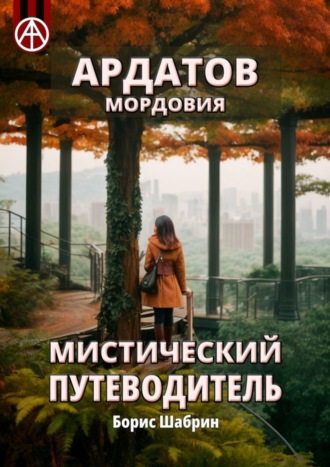 . Ардатов. Мордовия. Мистический путеводитель