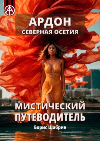 . Ардон. Северная Осетия. Мистический путеводитель