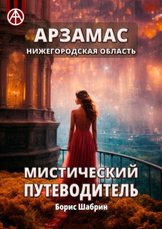 . Арзамас. Нижегородская область. Мистический путеводитель