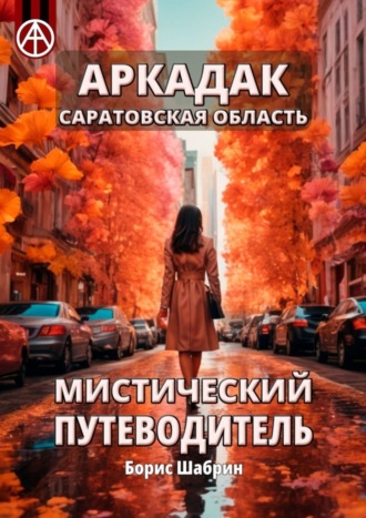 . Аркадак. Саратовская область. Мистический путеводитель