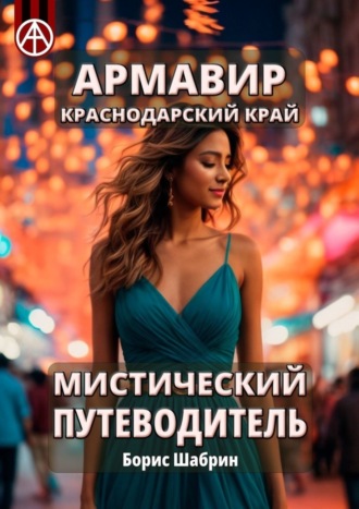 . Армавир. Краснодарский край. Мистический путеводитель