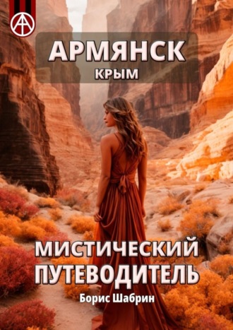 . Армянск. Крым. Мистический путеводитель