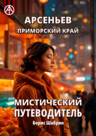. Арсеньев. Приморский край. Мистический путеводитель