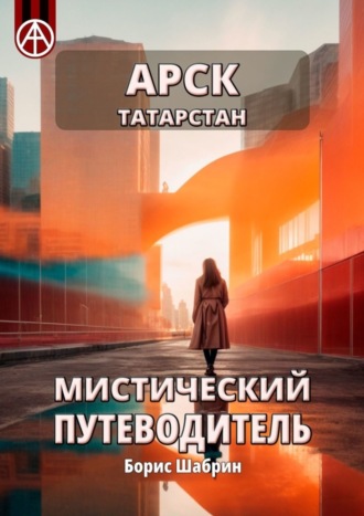 . Арск. Татарстан. Мистический путеводитель