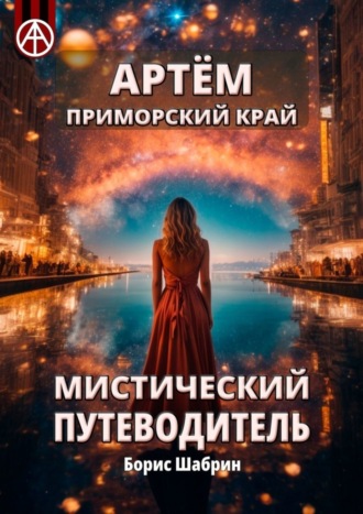 . Артём. Приморский край. Мистический путеводитель