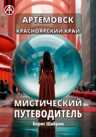 . Артёмовск. Красноярский край. Мистический путеводитель
