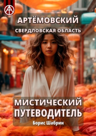 . Артёмовский. Свердловская область. Мистический путеводитель