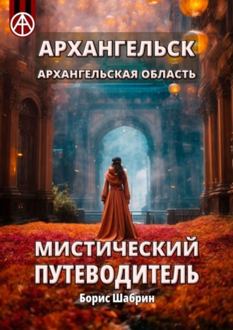 . Архангельск. Архангельская область. Мистический путеводитель