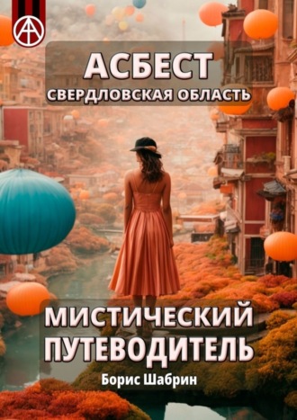 . Асбест. Свердловская область. Мистический путеводитель