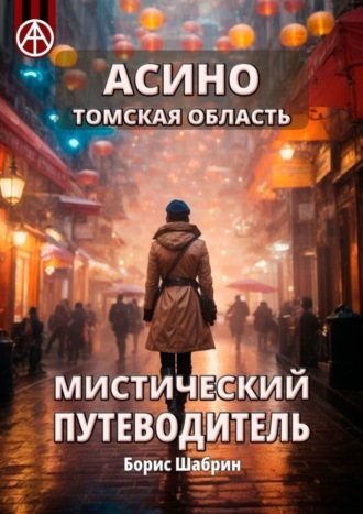 . Асино. Томская область. Мистический путеводитель