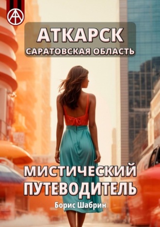 . Аткарск. Саратовская область. Мистический путеводитель