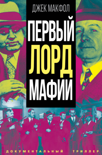 Джек Макфол. Первый лорд мафии