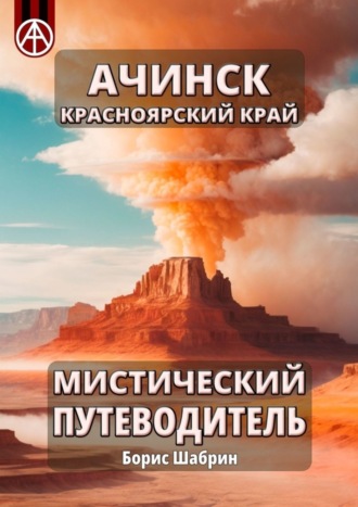 . Ачинск. Красноярский край. Мистический путеводитель