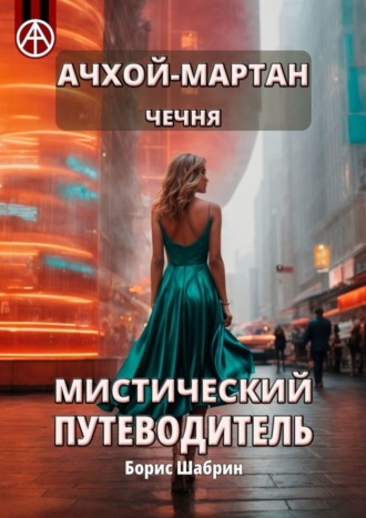 . Ачхой-Мартан. Чечня. Мистический путеводитель
