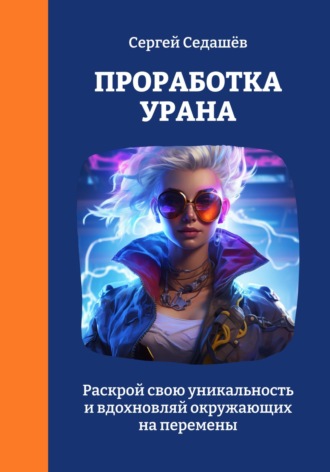 Сергей Анатольевич Седашев. Проработка Урана