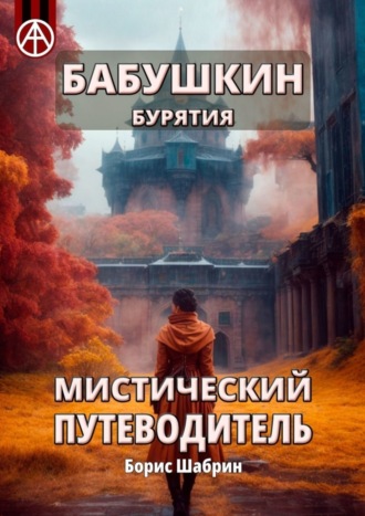 . Бабушкин. Бурятия. Мистический путеводитель