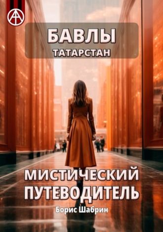 . Бавлы. Татарстан. Мистический путеводитель