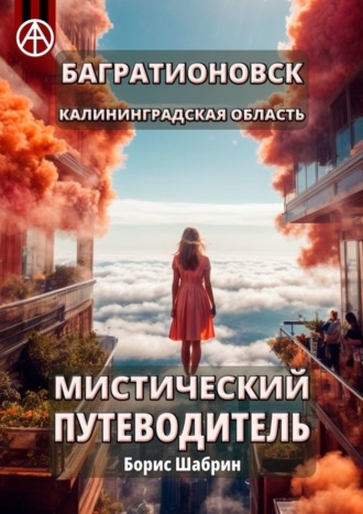. Багратионовск. Калининградская область. Мистический путеводитель