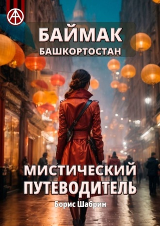 . Баймак. Башкортостан. Мистический путеводитель