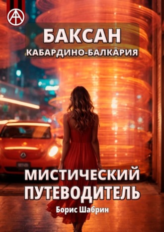 . Баксан. Кабардино-Балкария. Мистический путеводитель