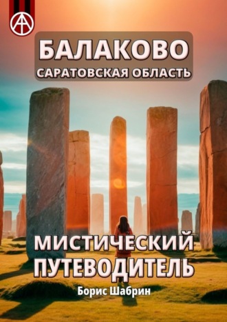 . Балаково. Саратовская область. Мистический путеводитель