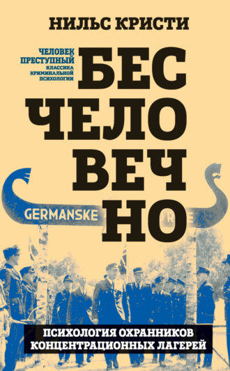 Нильс Кристи. Бесчеловечно. Психология охранников концентрационных лагерей