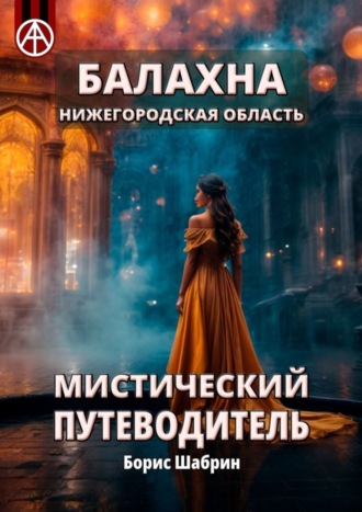 . Балахна. Нижегородская область. Мистический путеводитель