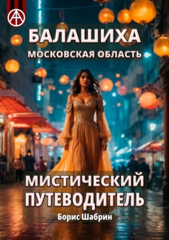 . Балашиха. Московская область. Мистический путеводитель