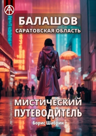 . Балашов. Саратовская область. Мистический путеводитель