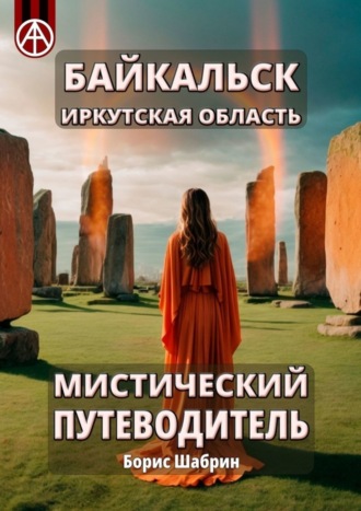 . Байкальск. Иркутская область. Мистический путеводитель