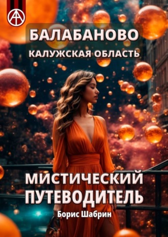 . Балабаново. Калужская область. Мистический путеводитель