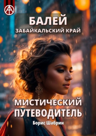 . Балей. Забайкальский край. Мистический путеводитель