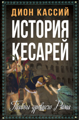 . История кесарей. Тайны Древнего Рима