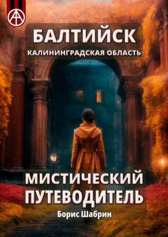 . Балтийск. Калининградская область. Мистический путеводитель