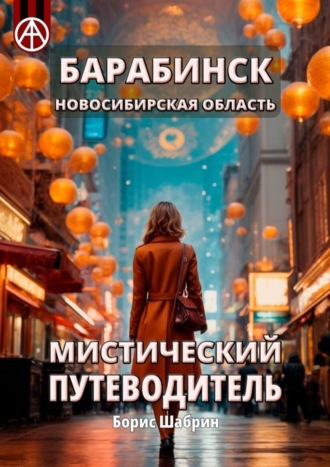 . Барабинск. Новосибирская область. Мистический путеводитель