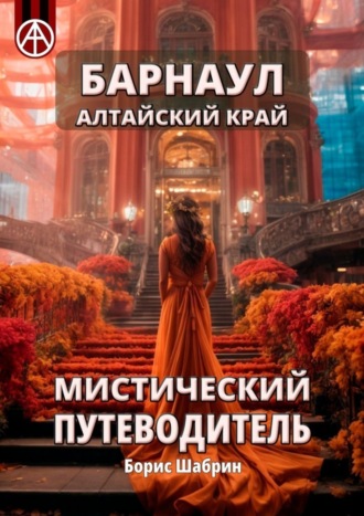 . Барнаул. Алтайский край. Мистический путеводитель
