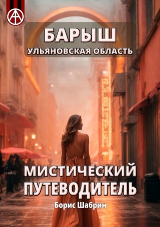 . Барыш. Ульяновская область. Мистический путеводитель