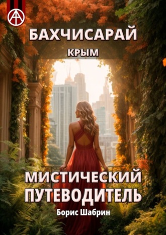 . Бахчисарай. Крым. Мистический путеводитель