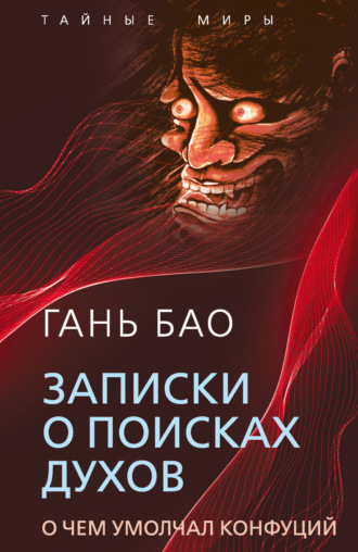 Гань Бао. Записки о поисках духов. О чем умолчал Конфуций