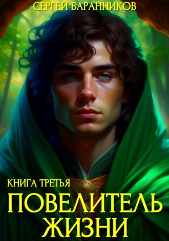 . Повелитель жизни. Наследие Норнов