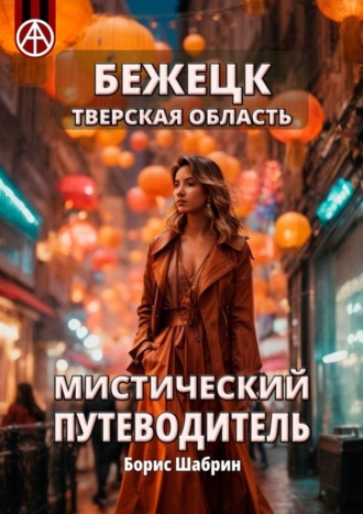 . Бежецк. Тверская область. Мистический путеводитель